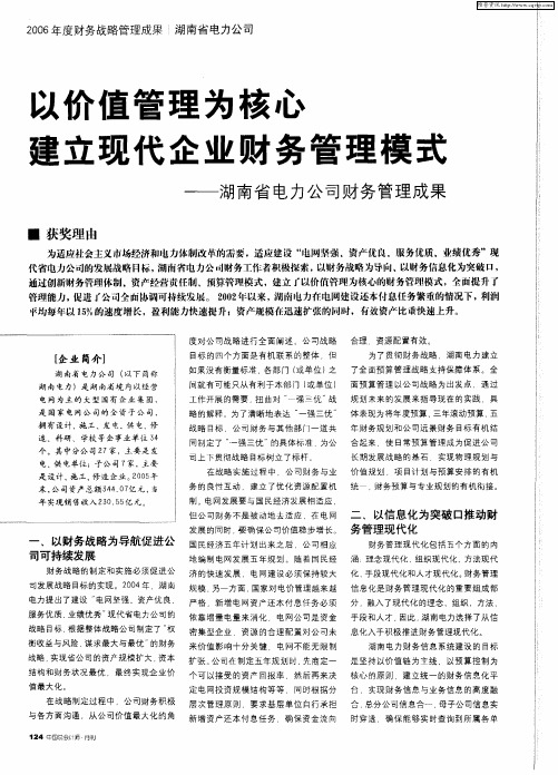 以价值管理为核心 建立现代企业财务管理模式——湖南省电力公司财务管理成果