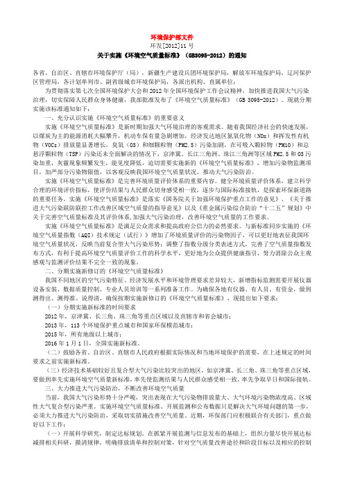 关于实施《环境空气质量标准》(GB3095-2012)的通知