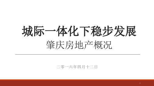 2016年广东肇庆房地产市场调研报告44页资料