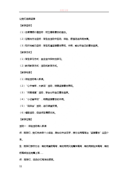 人教版思品七下让咱们选择顽强word教案