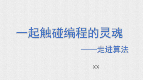 全国信息技术优质课课件—一起触碰编程的灵魂——走进算法