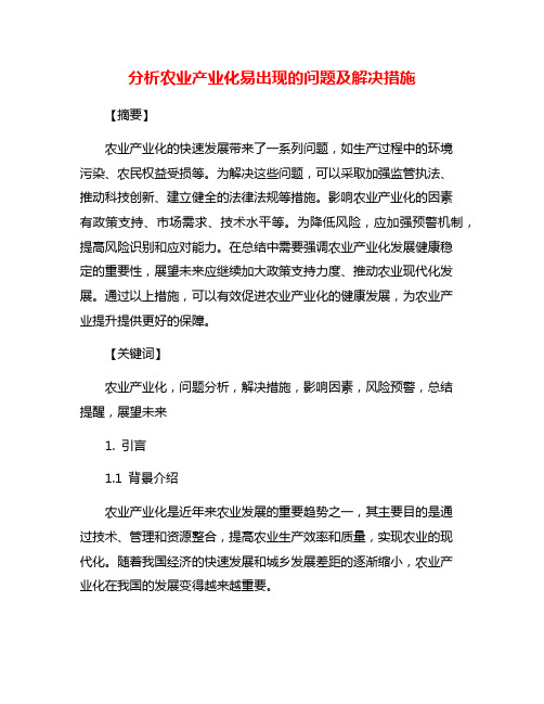 分析农业产业化易出现的问题及解决措施