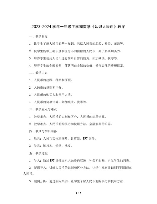 2023-2024学年一年级下学期数学《认识人民币》教案