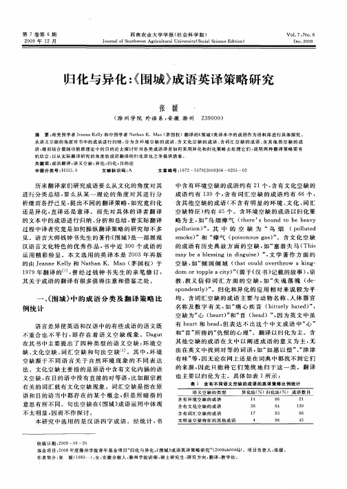 归化与异化：《围城》成语英译策略研究