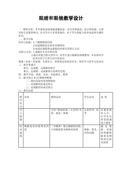 人教版物理八年级上册5.4眼睛和眼镜 教学设计