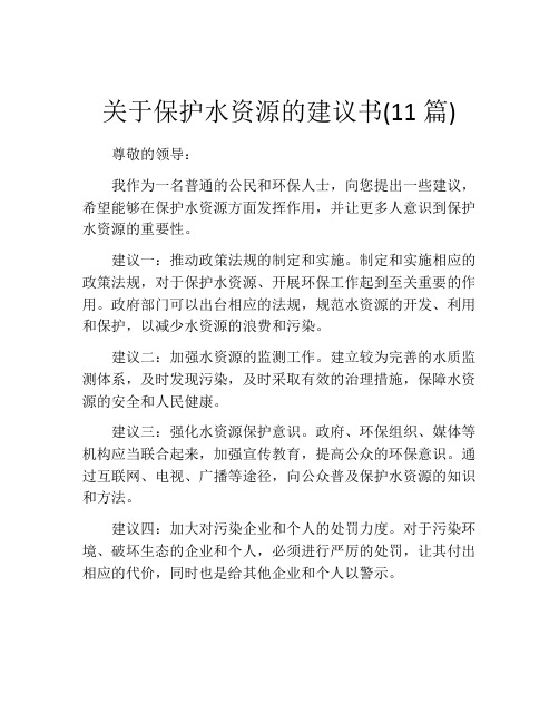 关于保护水资源的建议书(11篇)