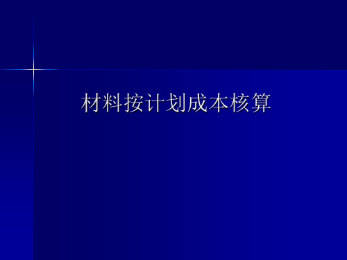 基础会计材料按计划成本核算