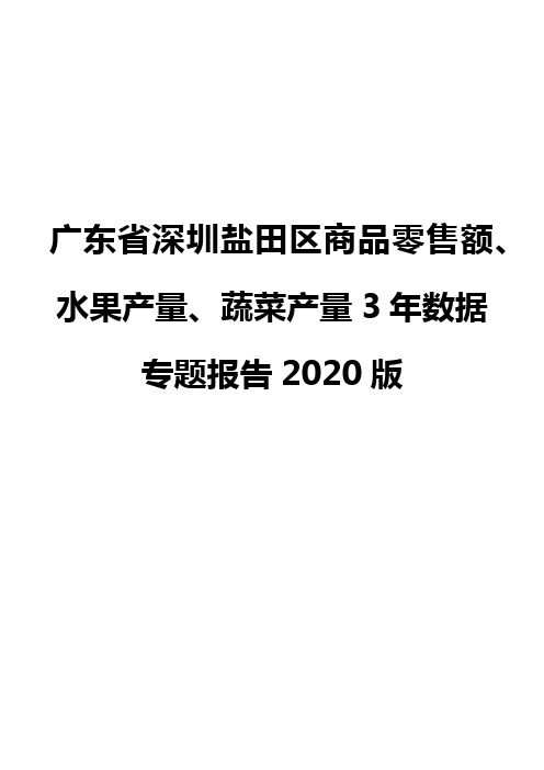 广东省深圳盐田区商品零售额、水果产量、蔬菜产量3年数据专题报告2020版