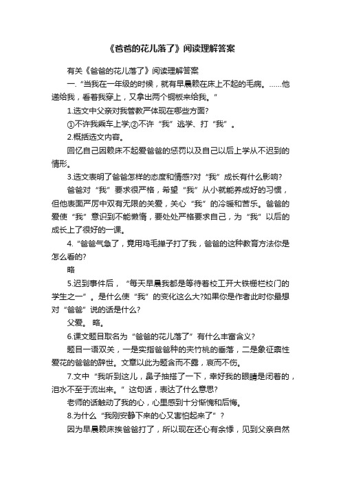 《爸爸的花儿落了》阅读理解答案