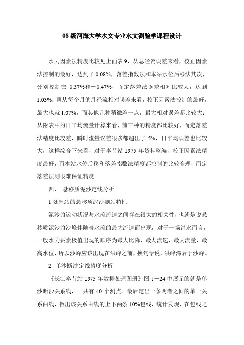 08级河海大学水文专业水文测验学课程设计