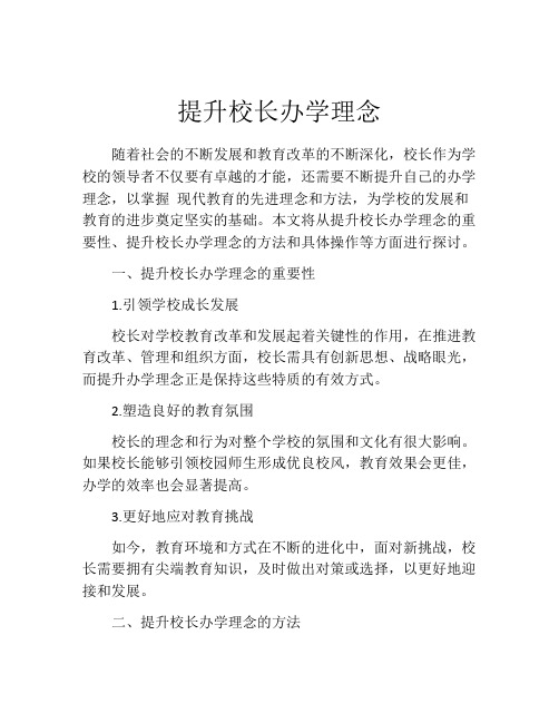 提升校长办学理念