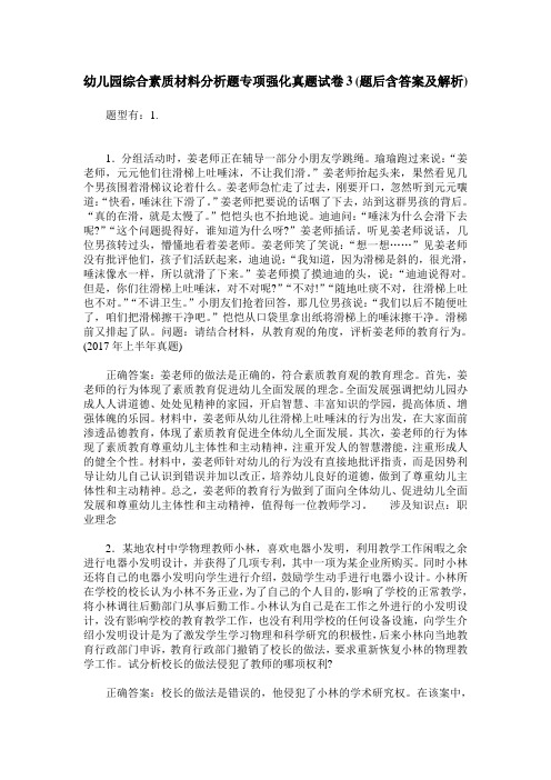 幼儿园综合素质材料分析题专项强化真题试卷3(题后含答案及解析)