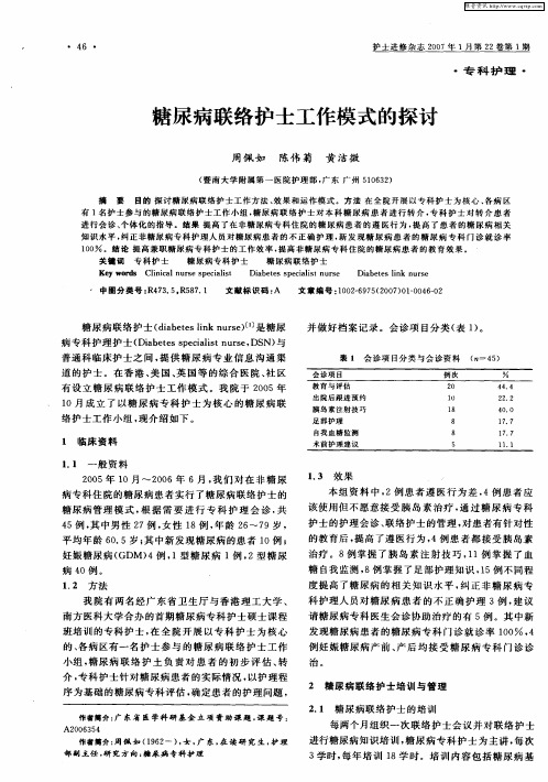 糖尿病联络护士工作模式的探讨