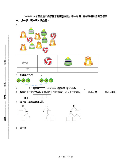 2018-2019年石家庄市鹿泉区李村镇后东毗小学一年级上册数学模拟月考无答案