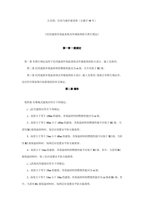 《民用建筑外墙保温系统及外墙装饰防火暂行规定》(公通字[2009]46号)