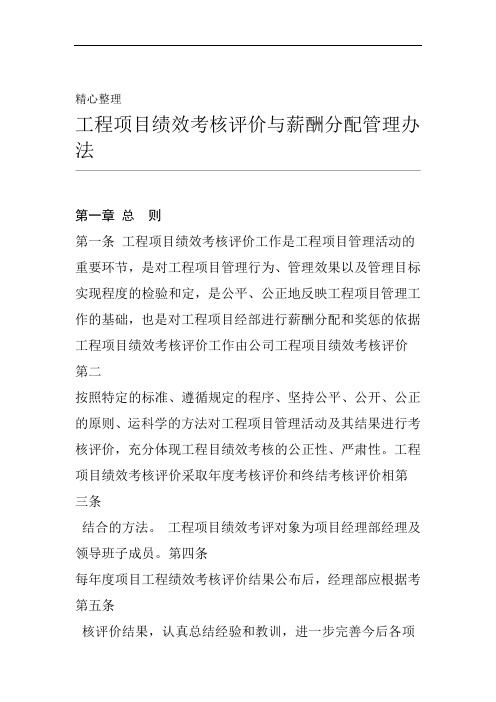 大型建筑施工企业工程项目绩效考核评价与薪酬分配管理办法