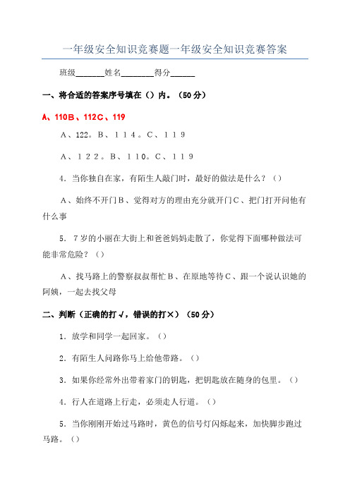 一年级安全知识竞赛题一年级安全知识竞赛答案