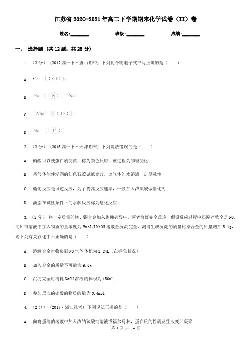 江苏省2020-2021年高二下学期期末化学试卷(II)卷