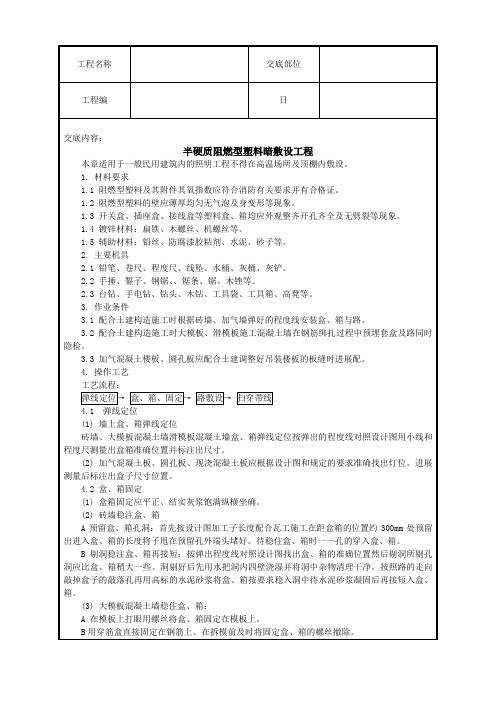 半硬质阻燃型塑料管暗敷设工程