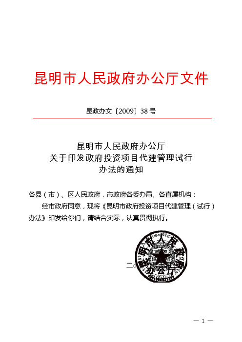 关于印发《昆明市政府投资项目代建管理办法(试行)》的通知