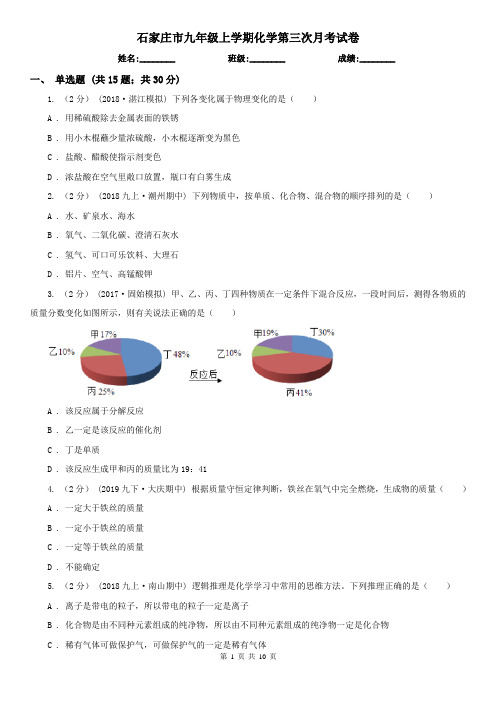 石家庄市九年级上学期化学第三次月考试卷