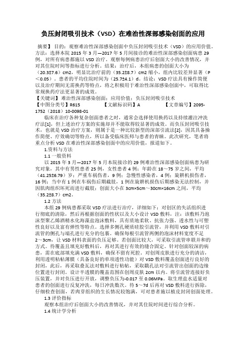 负压封闭吸引技术(VSD)在难治性深部感染创面的应用