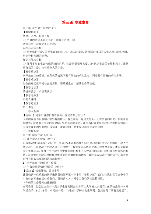 七年级政治上册 第三课 第3框 让生命之花绽放教案1 新人教版