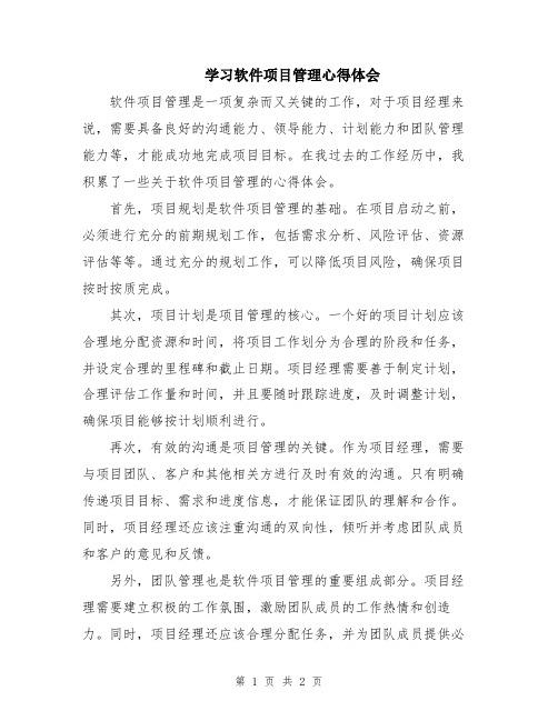 学习软件项目管理心得体会