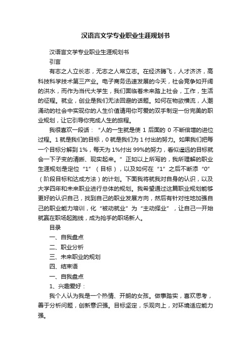 汉语言文学专业职业生涯规划书