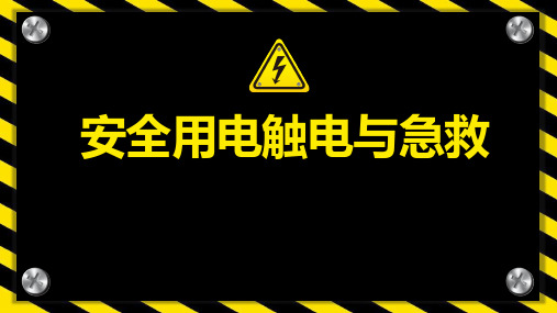 2020年安全生产月安全用电触电与急救专题知识培训