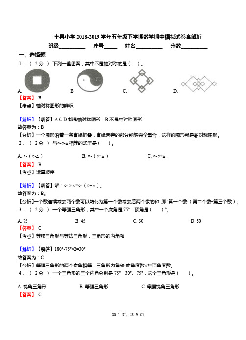 丰县小学2018-2019学年五年级下学期数学期中模拟试卷含解析