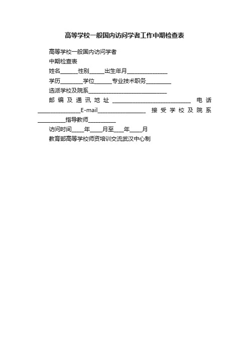 高等学校一般国内访问学者工作中期检查表