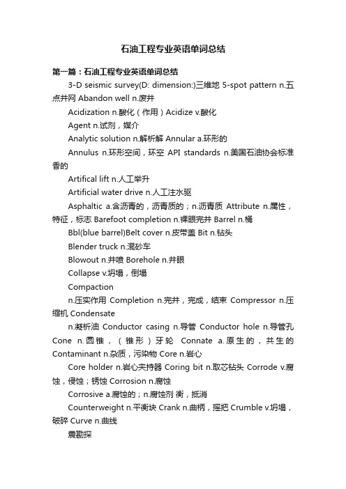 石油工程专业英语单词总结