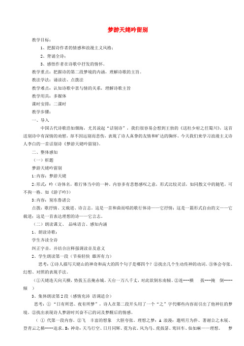 高中语文第二单元《梦游天姥吟留别》教案1新人教版选修《中国古代诗歌散文欣赏》