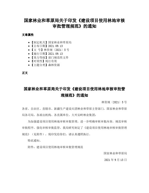 国家林业和草原局关于印发《建设项目使用林地审核审批管理规范》的通知