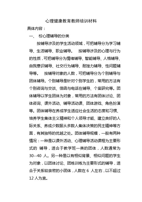 心理健康教育教师培训材料