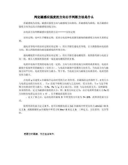 判定磁感应强度的方向右手判断方法是什么