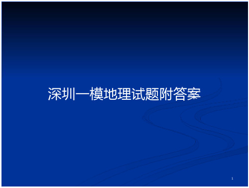 深圳一模地理试题附答案