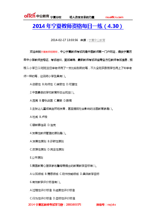 2014年宁夏教师资格每日一练(4.30)