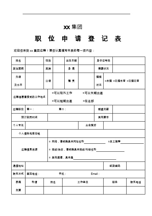 xx集团员工招聘登记表