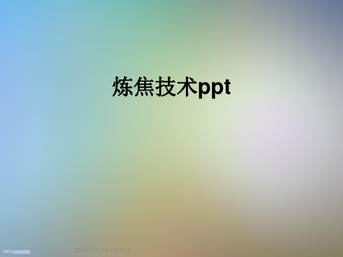 炼焦技术ppt