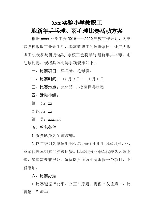 小学教职工庆元旦乒乓球羽毛球比赛方案(1)