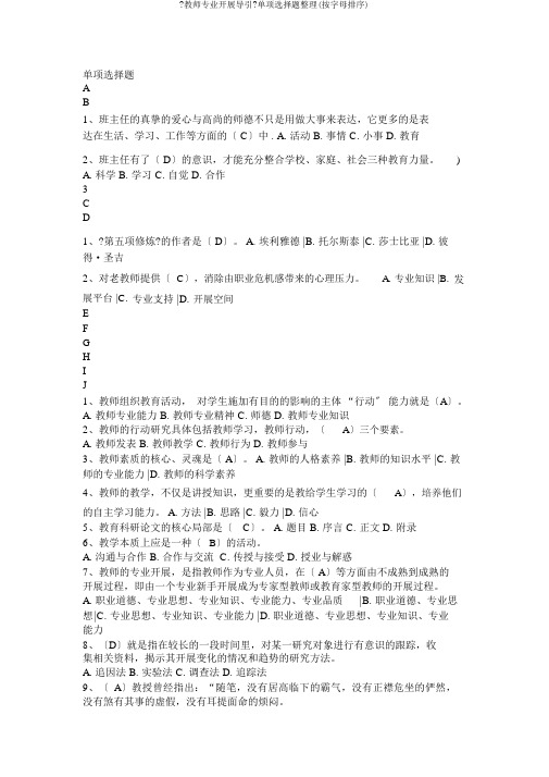 《教师专业发展导引》单选题整理(按字母排序)