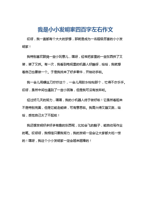 我是小小发明家四百字左右作文