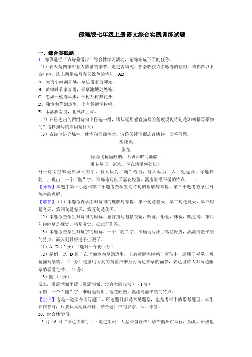 (整合)新人教版七年级上册语文综合性学习综合题训练含解析