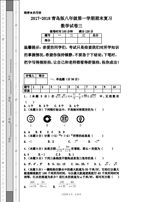 2017-2018青岛版八年级第一学期期末复习数学试卷三