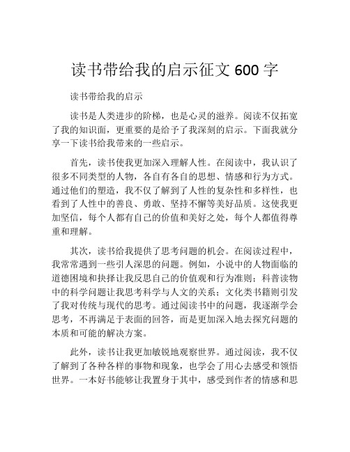 读书带给我的启示征文600字