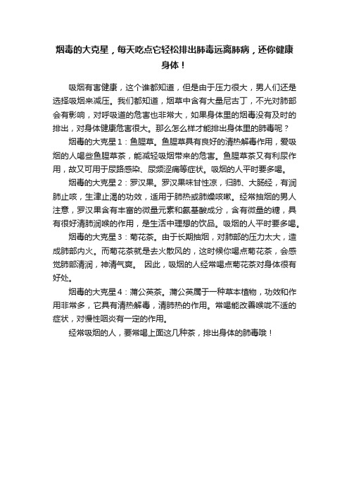 烟毒的大克星，每天吃点它轻松排出肺毒远离肺病，还你健康身体！