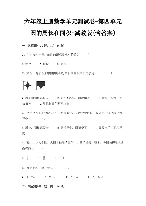 冀教版六年级上册数学单元测试卷第四单元 圆的周长和面积(含答案)