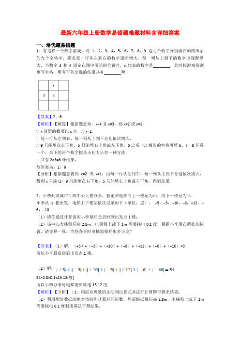 最新六年级上册数学易错题难题材料含详细答案